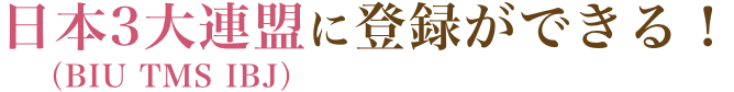 日本3大連盟に登録ができる!