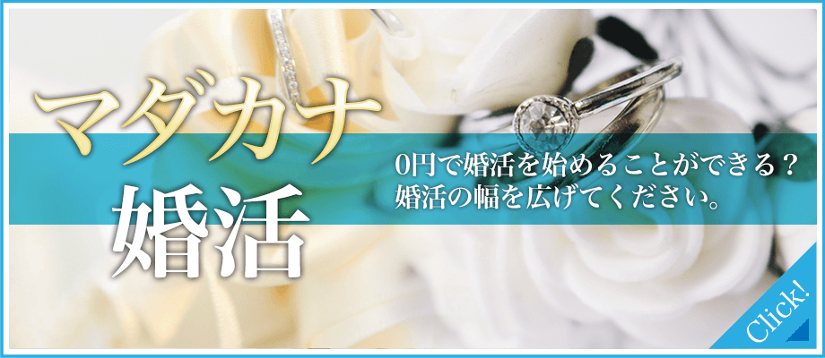 マダカナ婚活