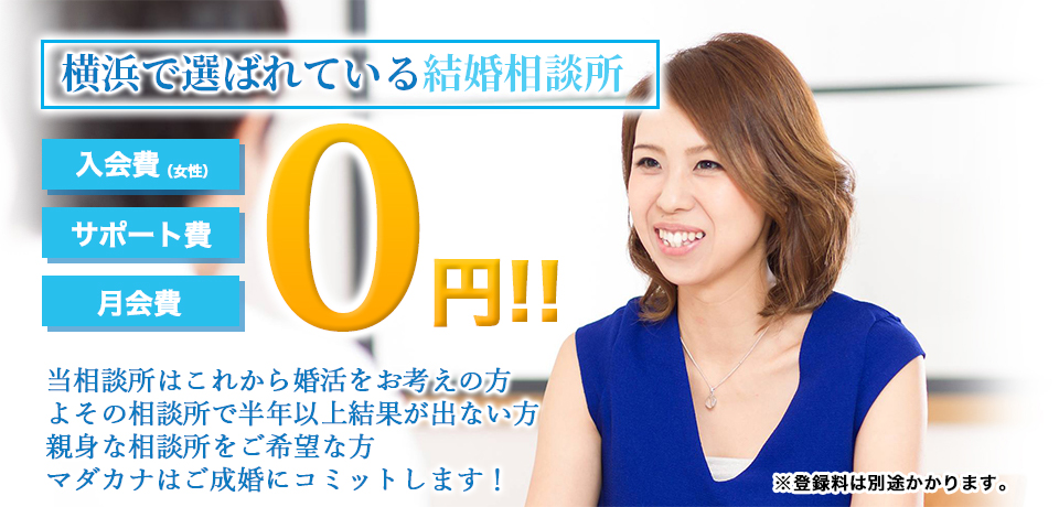 横浜で選ばれている結婚相談所