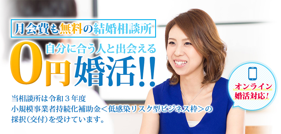 神奈川県横浜市の結婚相談所なら 0円婚活 のマダカナ