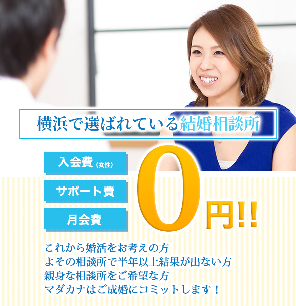 横浜の結婚相談所マダカナ【月会費０円婚活】