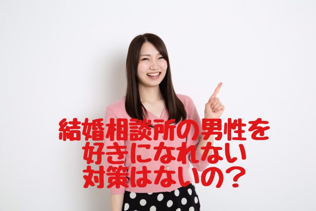 結婚相談所で活動する30代40代女性の悩み「好きになれない」～その2～ ≪横浜結婚相談所マダカナ≫