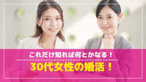 30代になって結婚への焦り？30代女性におすすめの婚活方法について紹介します！