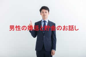 男性の婚活と貯金のお話し