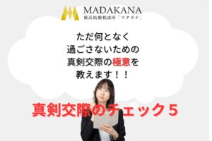 結婚相談所の婚活で絶対に知っておくべき！真剣交際でやるべきこと5選