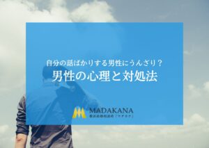 自分の話ばかりする男性にうんざり？男性の心理と対処法