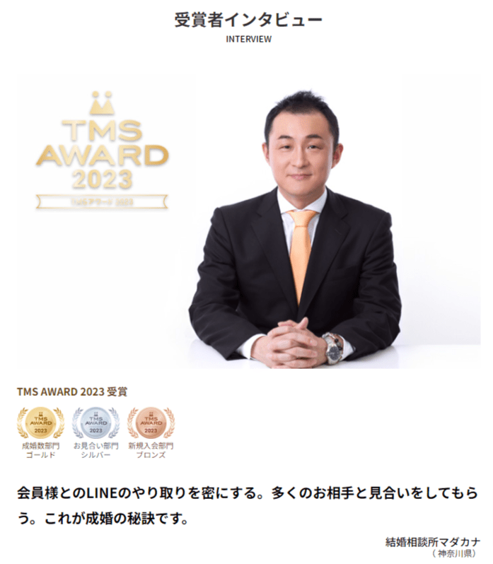 TMS AWARD 2023 を受賞した加盟相談所のインタビューに掲載されました！