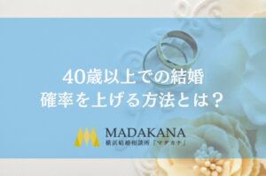 40歳以上で結婚できる確率を上げる方法とは？男女別で成功率を高める方法を紹介