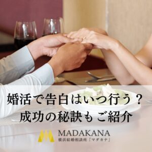 婚活における告白のタイミングとは？成功の秘訣もご紹介します！