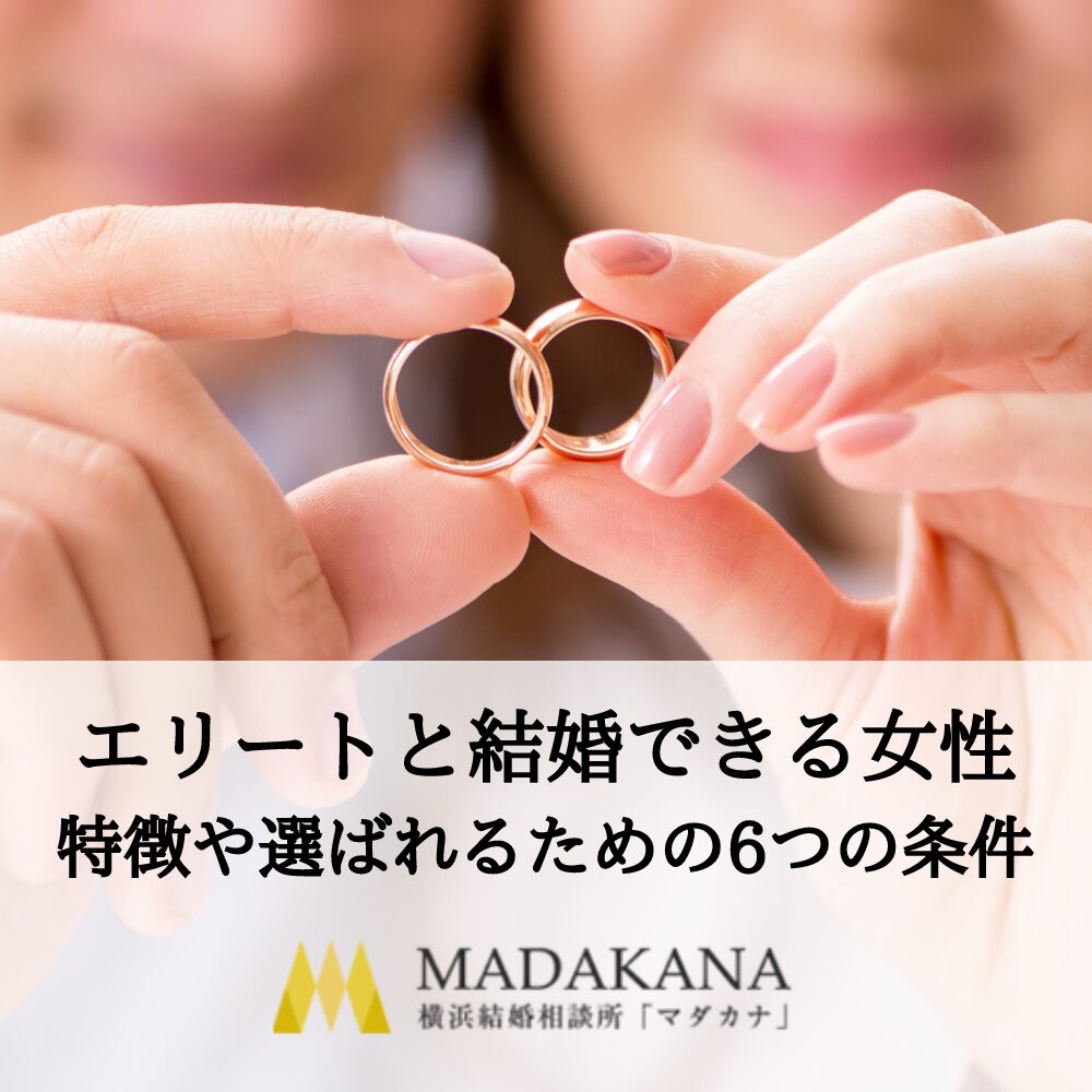 エリートと結婚できる女性の特徴とは？結婚相手に選ばれるための６つの条件