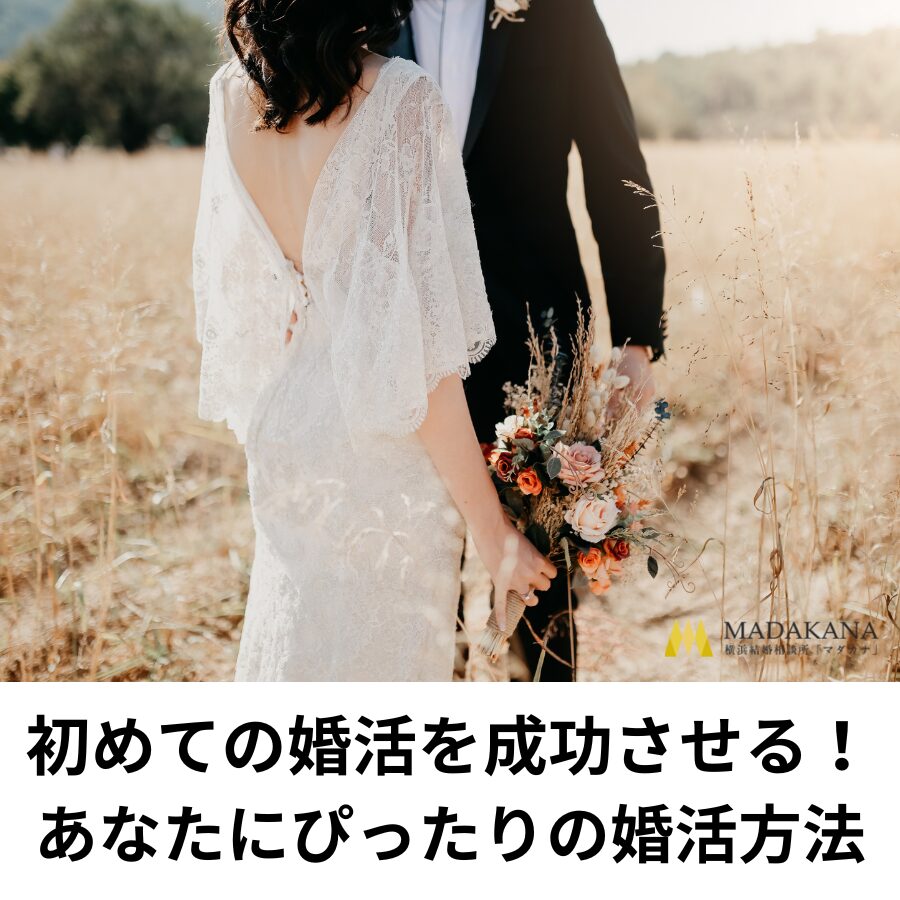 初めての婚活を成功させる！あなたにぴったりの婚活方法を見つけよう