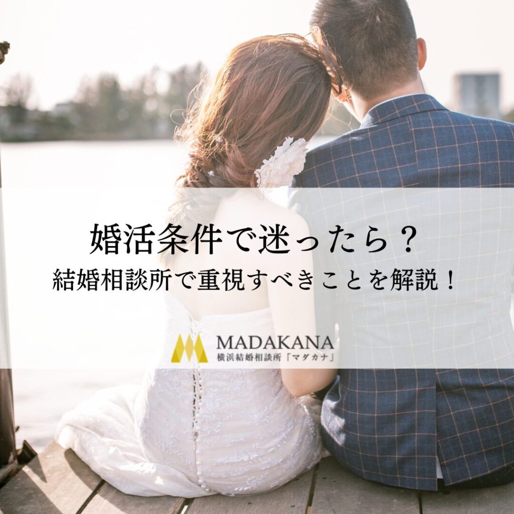 婚活条件で迷ったら？結婚相談所で重視すべきことを解説！