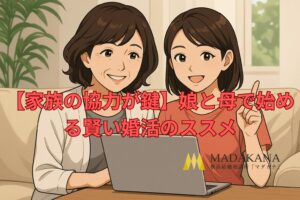 【家族の協力が鍵】娘と母で始める賢い婚活のススメ