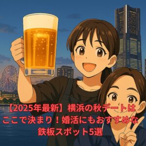 【2025年最新】横浜の秋デートはここで決まり！婚活にもおすすめな鉄板スポット5選