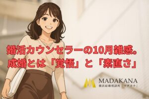 婚活カウンセラーの10月雑感。成婚とは「覚悟」と「素直さ」
