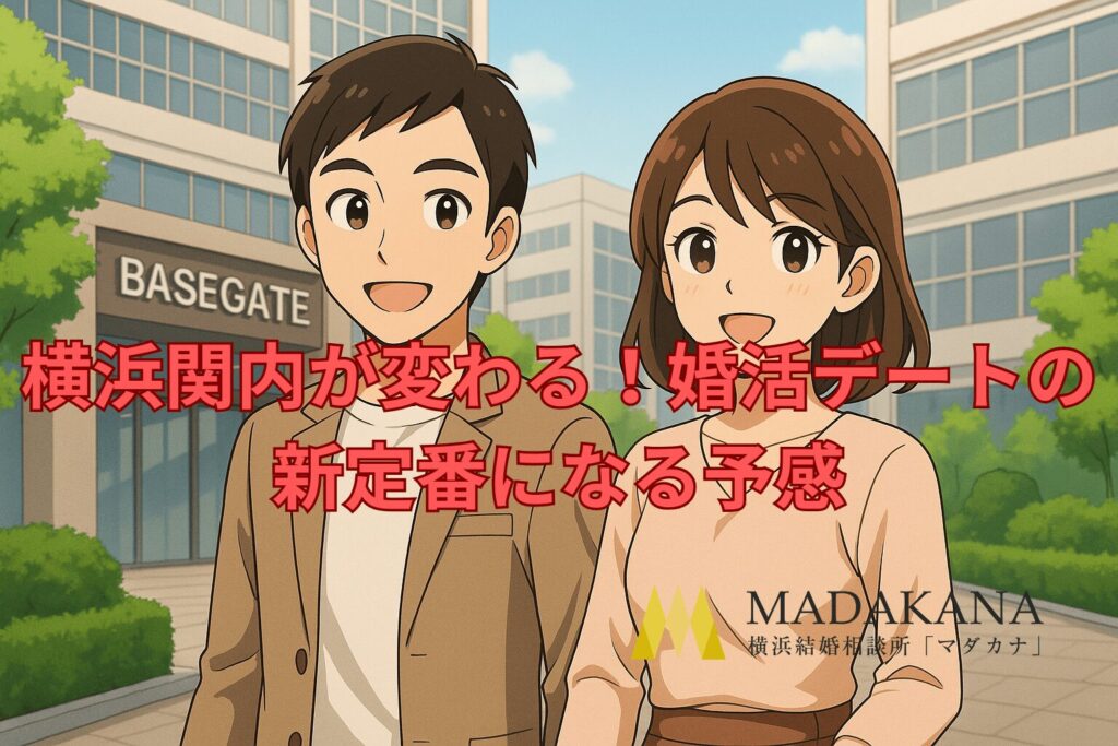 横浜関内が変わる!婚活デートの新定番になる予感