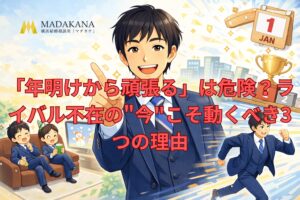 「年明けから頑張る」は危険？ライバル不在の"今"こそ動くべき3つの理由