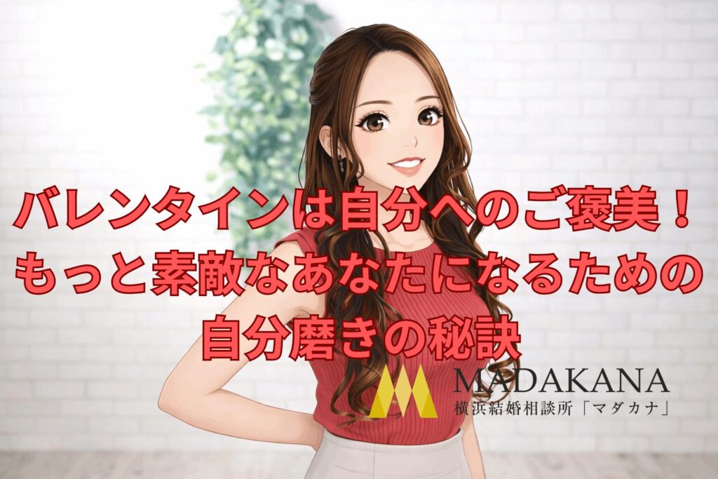 バレンタインは自分へのご褒美!もっと素敵なあなたになるための自分磨きの秘訣