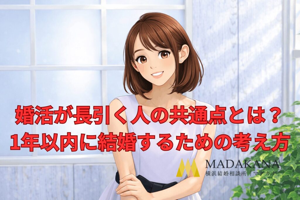 婚活が長引く人の共通点とは?1年以内に結婚するための考え方